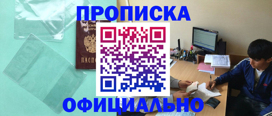 купить прописку в Горняке