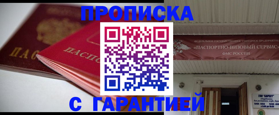 прописка гарантия в Горняке